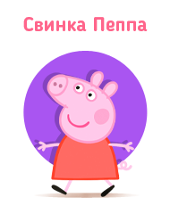 Свинка Пеппа Peppa Pig